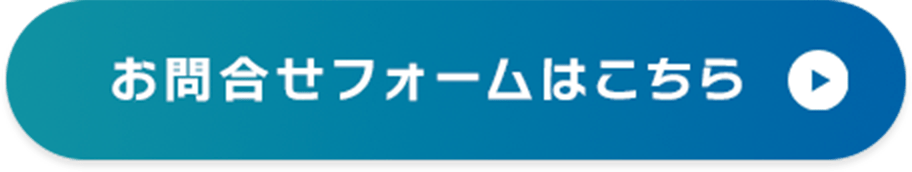 お問合せフォームはこちら