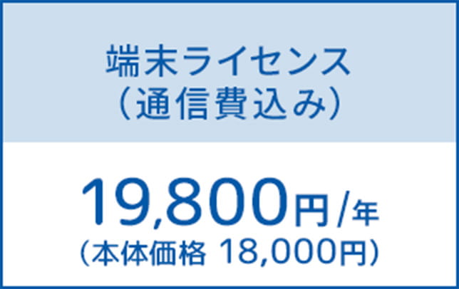 端末ライセンス
