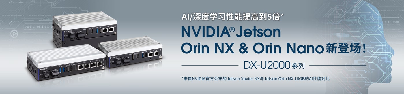 AI/深度学习性能提高到5倍。NVIDIA Jetson Orin NX & Orin Nano新登场