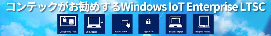 コンテックがお薦めする Windows IoT Enterprise LTSC