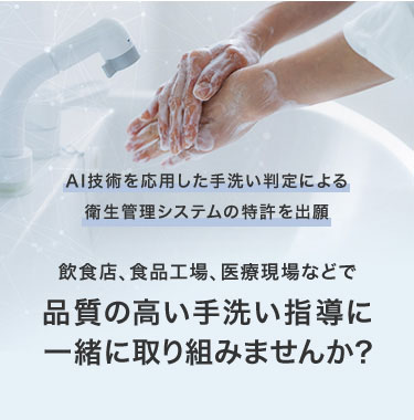 AI技術を応用した手洗い判定による衛生管理システムの特許を出願 飲食店、食品工場、医療現場などで品質の高い手洗い指導に一緒に取り組みませんか？ AIエッジコンピュータ カメラ
