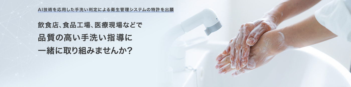 AI技術を応用した手洗い判定による衛生管理システムの特許を出願 飲食店、食品工場、医療現場などで品質の高い手洗い指導に一緒に取り組みませんか？ AIエッジコンピュータ カメラ