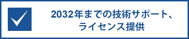 2032年までの技術サポート、ライセンス提供