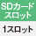 SDカードスロット 1スロット