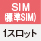 3GSIM（標準SIM）1スロット