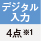 デジタル入力 4点※1