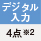 デジタル入力 4点※2