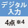 デジタル入力 4点※5