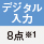 デジタル入力 8点※1