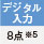 デジタル入力 8点※6