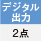 デジタル出力 2点