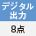 デジタル出力 8点