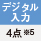 デジタル入力 4点※5