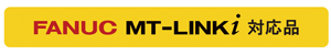 FANUC MT-LINKi 対応品