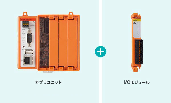 カプラユニット + I/Oモジュール