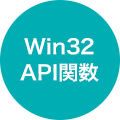 Win32 API関数