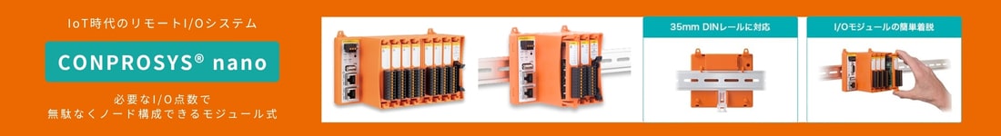 次世代の選択肢 リモートI/O CONPROSYS nano