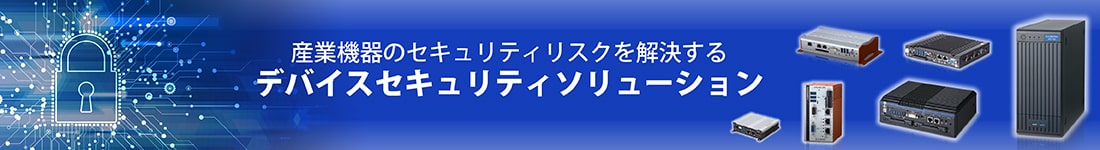 デバイスセキュリティソリューション