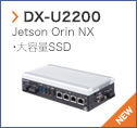 【DX-U2200】 Jetson Orin NX,大容量SSD〈NEW〉