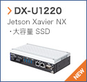 【DX-U1220】 Jetson Xavier NX 大容量 SSD〈NEW〉