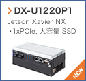 【DX-U1220P1】 Jetson Xavier NX 1xPCIe,大容量 SSD〈NEW〉