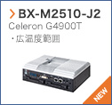 【BX-M2510-J2】 Celeron G4900T・広温度範囲