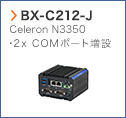 【BX-C212-J】 Celeron N3350 2x COMポート増設