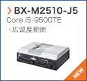【BX-M2510-J5】 Core i5-9500TE・広温度範囲
