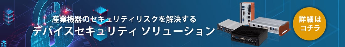 デバイスセキュリティソリューション