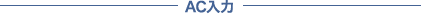 AC入力