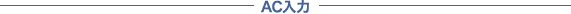 AC入力
