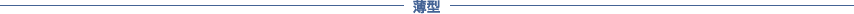 薄型