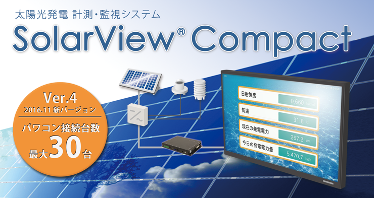 太陽光発電 計測・監視システム SolarView® Compact Ver.4 2016.11 新バージョン パワコン接続台数最大30台