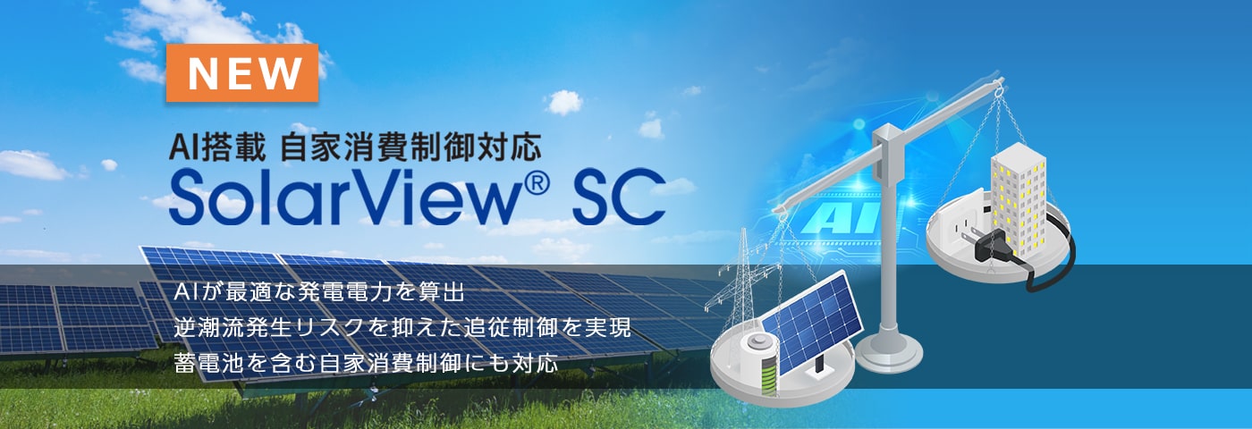 NEW AI搭載 自家消費制御対応 SolarView® SC AIが最適な発電電力を算出 逆潮流発生リスクを抑えた追従制御を実現 蓄電池を含む自家消費制御にも対応