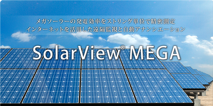 メガソーラーの発電効率をストリング単位で精密測定 インターネットを活用した遠隔監視と自動アナンシエーション