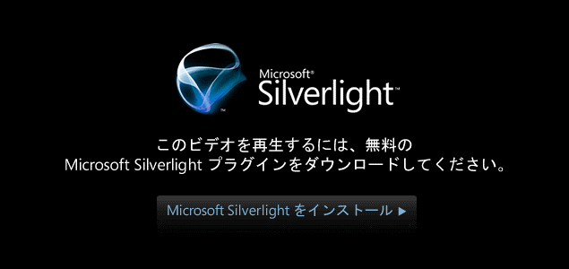 Microsoft Silverlight このビデオを再生するには、無料のMicrosoft Silverlight プラグインをダウンロードしてください。Microsoft Silverlightをインストール