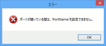 エラー ポートが開いている間は、'PortName'を設定できません。