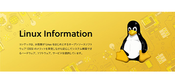 Linux Information コンテックは、お客様がLinuxをはじめとするオープンソースソフトウェア（OSS）のメリットを享受しながら安心してシステム構築できるハードウェア、ソフトウェア、サービスを提供しています。