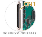 CN1:96ピン ハーフピッチコネクタ