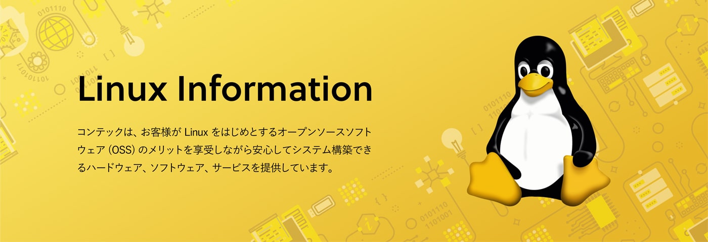 コンテックは、Linuxをはじめとするオープンソースソフトウェア（OSS）を使用するシステム構築できるハードウェア、ソフトウェア、サービスを提供しています。