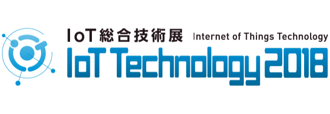 IoT総合技術展 IoT Technology 2018