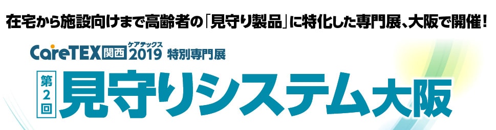 CareTEX関西 2019 「見守りシステム 大阪」にコンテックは出展します。