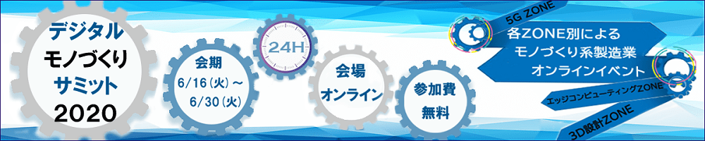 デジタル モノづくり サミット 2020