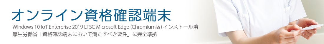 オンライン資格確認端末ならコンテックの産業用パソコン！