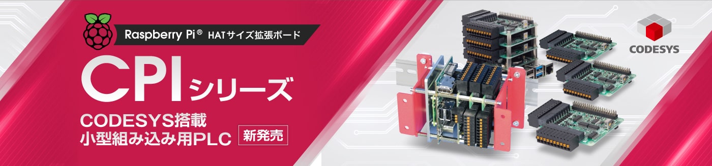 ラズパイの手軽さをFAに、計測制御に。