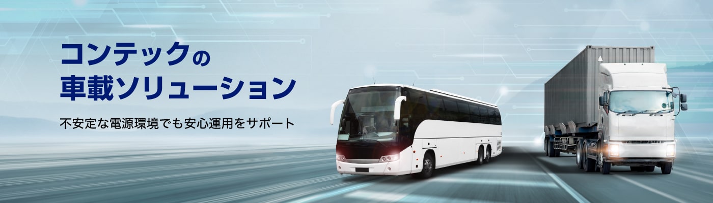 不安定な電源環境でもPCの安心運用をサポート