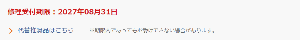 修理受付期限・代替推奨品情報