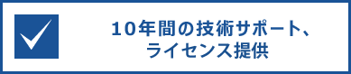 2026年までの技術サポート、ライセンス提供