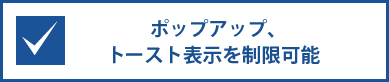 ポップアップ、トースト表示を制限可能