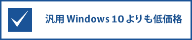 汎用Windows10よりも低価格